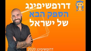 דרופשיפינג 2020 - ספק הדרופשיפינג  שיכבוש את ישראל