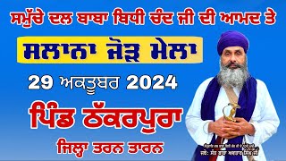 Live 29 ਅਕਤੂਬਰ ਜੋੜ ਮੇਲਾ ਪਿੰਡ ਠੱਕਰਪੁਰਾ ਤਰਨ ਤਾਰਨ jorh Mela Thakarpura Tarn Taran