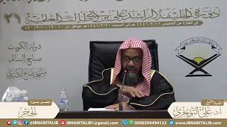 تفسير سورة الحجر الآية (1) {الر ۚ تِلْكَ آيَاتُ الْكِتَابِ...} الشيخ د. علي التويجري