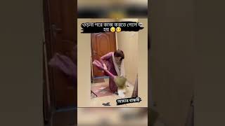 আমার বান্ধবী 😂😂 #shortvideo #viralshort #fannyvideo #foryou #youtubeshortvideo #youtubeshorts