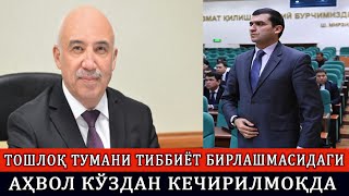 ТОШЛОҚ ТУМАНИ ТИББИЁТ БИРЛАШМАСИДАГИ АҲВОЛ КЎЗДАН КЕЧИРИЛМОҚДА