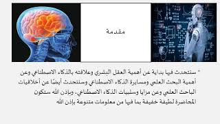 محاضرة الذكاء الاصطناعي وتأثيره على أخلاقيات البحث العلمي مزايا وسلبيات