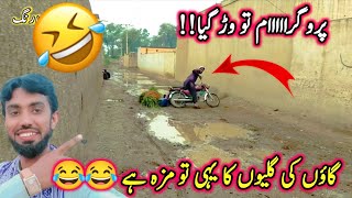 پروگراااااام تو وڑ گیا|| یہی تو مزہ ہے دیہات کی گلیوں کا 😂😂