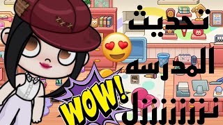 تحديث المدرسه نزززززززل في لعبه افاتار وورلد AVatar world 💗💗💗💗💗💗💞💞💞💞