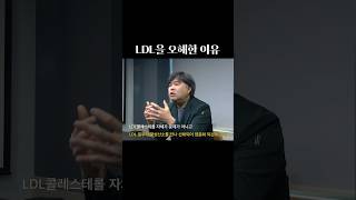 LDL콜레스테롤의 진짜 문제점 shorts (원본 영상 참조)