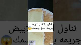 اضرار الخبز الابيض