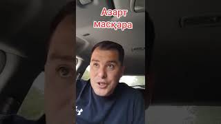 Срочно!!! Адамдар азартқа берілмеңдер!!!