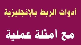 أدوات الربط بالإنجليزية ✅مع أمثلة عملية🔥