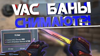 НОВЫЕ VAC БАНЫ В КС ГО! - БАН СНИМАЮТ и КАК НЕ ПОЛУЧИТЬ ВАК В CS:GO