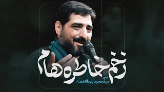 #حاج_سید_مجید_بنی_فاطمه (زخم خاطره ها)#امام_حسن_مجتبی #مداحی