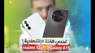 مقارنة أبطال الفئة الاقتصادية realme 12x VS Galaxy A15