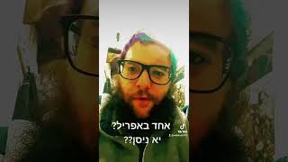 אחד באפריל או יא ניסן?