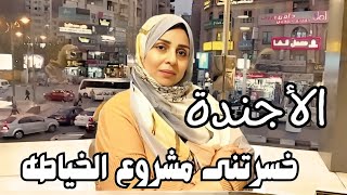 بسبب الأجندة كل مشروعات الخياطه خسرانه مع الأسف كونوا حذرين