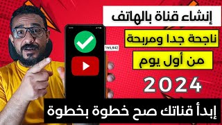 كيفية انشاء قناة يوتيوب ناجحة ومربحة بالهاتف 2024 | كيفية انشاء قناة في اليوتيوب على الهاتف