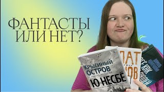 НЕФАНТАСТЫ ПИШУТ ФАНТАСТИКУ | РАССКАЗЫ | НЕСБЁ, ХАНОВ, ИДИАТУЛЛИН