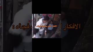 الافكار اللي تجيك فجأه :