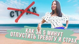 Техника снятия тревоги, страха и беспокойства. Работает мгновенно!