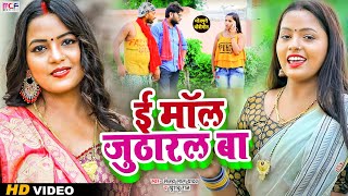 #धोबी_गीत | ई मॉल जुठारल बा | Sanjay Yadav | Khushboo Raj | E Mal Jutharal Ba | Dhobi Geet