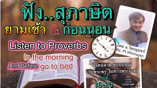 ฟังพระธรรม..สุภาษิตพระเจ้า(บทที่16-20)ยามเช้า&ก่อนนอน(Listen Proverbs Chapters16-20)โดย..อ.วิชเญนทร์