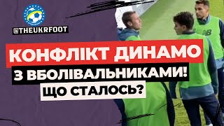 🔥 КОНФЛІКТ ФУТБОЛІСТІВ ДИНАМО ІЗ ФАНАТАМИ! ЩО СТАЛОСЬ? | ФУТБОЛ УКРАЇНИ