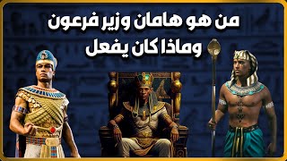 هامان الوزير الذى أضل فرعون | ماذا كان يفعل ومااذا كانت مهام عمله