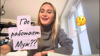 Работа мужа в Германии/ Луку направили к логопеду✅Ищу маме жениха💘💘