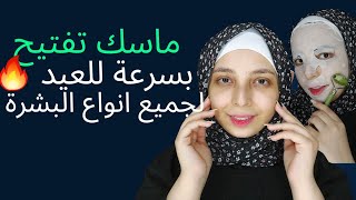 ماسك تفتيح البشرة بسرعة من اول مره ❤️ لجميع انواع البشرة 😍 منة يسري 🙈