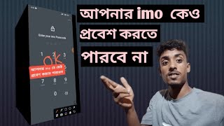 আপনার imo অন্য কেও প্রবেশ করতে পারবে না যদি এই কাজ টি করুন | imo কি করেন দেখতে পারবে না কেও #foryou