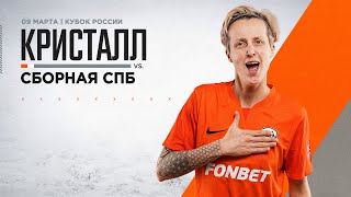 Кристалл - Сборная СПБ 5:1 | Кубок России 24 | Обзор матча