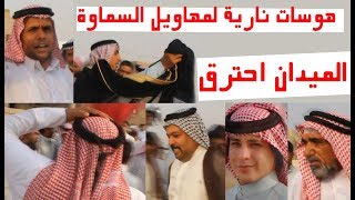 شاهد ؟ هوسات نااااررر مهاويل السماوة اربعين المرحوم مجبل مريدي الزيادي 2017