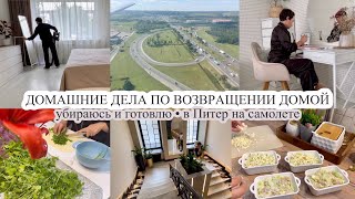 Домашние дела по возвращении домой 🏠 УБИРАЮСЬ И ГОТОВЛЮ🧑‍🍳 В Питер на самолете✈️