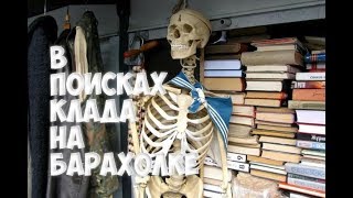 Как Я золото искал на барахолке