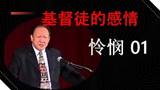 基督徒的感情圣化13#怜恤01# 基督#福音#八福#守约#施慈爱