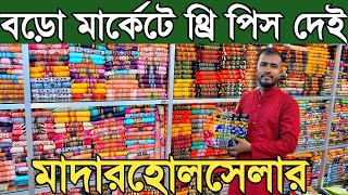 থ্রি পিস পাইকারি সবচেয়ে কমে কিনুন। three piece wholesale market in bangladesh