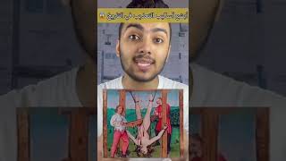 أبشع طريقتين للتعذ.يب في المسلمين قديمًا !! #shorts