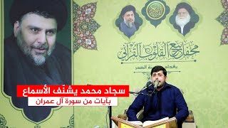 القارىء سجاد محمد يشنّف الأسماع بآيات من سورة آل عمران - محفل ربيع القلوب القرآني.