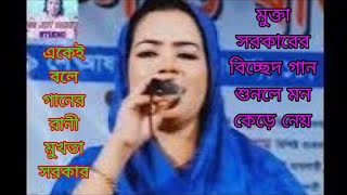 শিল্পী মুক্তা সরকার / জালায় জালায় অঙ্গ জলে রে /বিচ্ছেদ গান / Baul bicched Gaan /Mukta Sarkar /