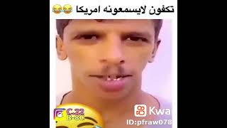 اجمل شخص يغني اجنبي🤞😂😂😂💙