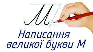 Написання великої букви М. Видавництво "Підручники і посібники" для Нової Української Школи (НУШ)