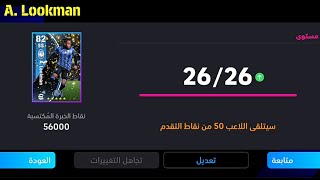 الطريقة الصحيحة لتطوير لوكمان نسخة بكج أتلانتا المجاني في بيس 24 موبايل 🔥 eFootball 2024 Mobile