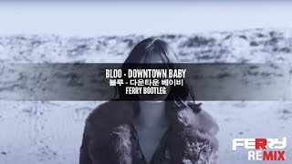 BLOO - Downtown Baby (Ferry Bootleg)