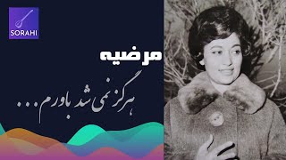 ترانه ایی خاطره انگیز از مرضیه (هرگز نمیشد باورم)  | Marziyeh