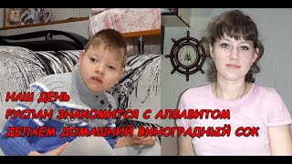 Наш день/Как сделать виноградный сок/Руслан пытается общаться