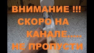 Анонс нового видео. страйкбол, пейнтбол, винтовка, воздушка.