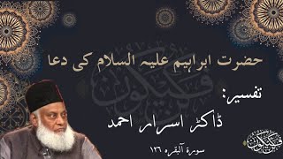 Hazrat Ibraheem alih e salam ki dua_ apny mulk Pakistan ky lye dua _ Quran ki  ayat ki Tafseer