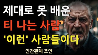 잘 못 배운 티가 나는 사람들의 특징 8가지 | 본성이 못된 사람들의 행동 | 인성 나쁜 사람을 멀리하라 | 인간관계 | 조언 | 명언 | 철학 | 오디오북