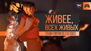 КАК Я ПЕРЕСТАЛ БОЯТЬСЯ И ПОЛЮБИЛ TEAM FORTRESS 2 | Team Fortress 2 в 2023