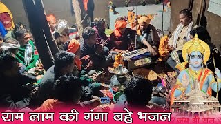 राम नाम की गंगा बहे शिव पंथ भजन ii Ram namiki gangabahi ii shiv panth bhajan रामा यण भजन