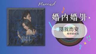 希林娜依高  - 《随我而安》l 《婚内婚外 Married》OST