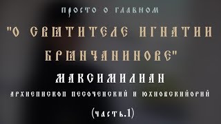 О Святителе Игнатии (Брянчанинове). Часть.1. ПРОСТО О ГЛАВНОМ.